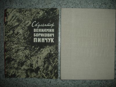 Лот: 5210472. Фото: 1. Скульптор Вениамин Борисович Пинчук... Другое (искусство, культура)