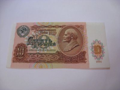 Лот: 6779903. Фото: 1. СССР, 10 рублей 1991 года. Пресс... Россия, СССР, страны СНГ