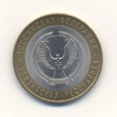 Лот: 3320088. Фото: 1. № 45 - 10 рублей - Удмуртская... Россия после 1991 года