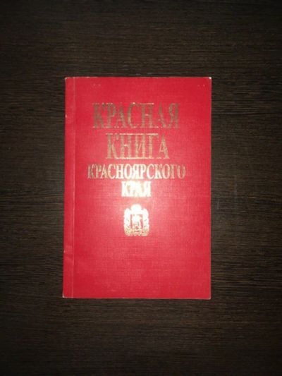 Лот: 10799405. Фото: 1. Красная книга Красноярского Края. Справочники