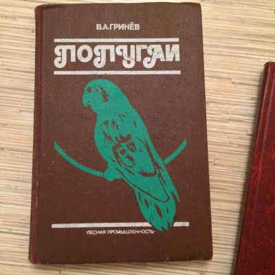 Лот: 6644656. Фото: 1. В.А.Гринёв "Попугай". Справочники
