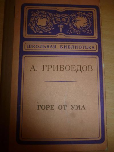 Лот: 3845677. Фото: 1. Горе от ума. Грибоедов. Художественная