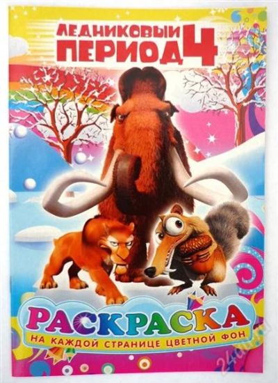 Лот: 2239051. Фото: 1. раскраска "ледниковый период-4... Для рисования