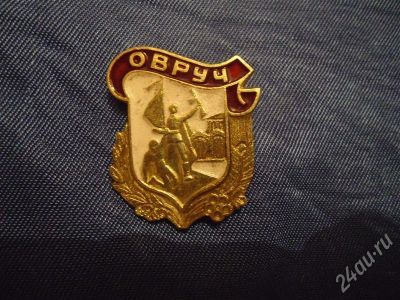 Лот: 667606. Фото: 1. Значок " Овруч ". Другое (значки, медали, жетоны)