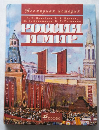 Лот: 8646677. Фото: 1. учебник Россия и Мир 11 класс. Для школы