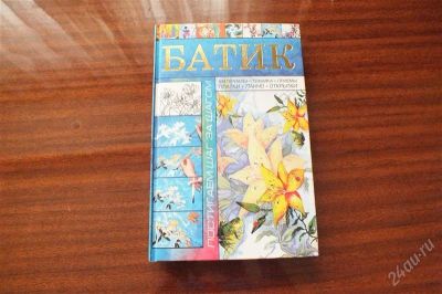 Лот: 2581985. Фото: 1. книга учебник "батик" новая (полный... Другое (ручная работа)