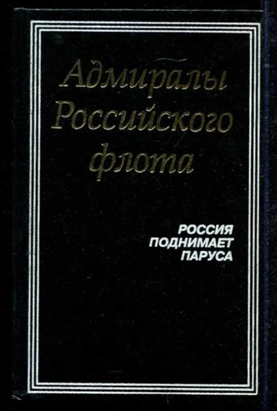 Лот: 23434545. Фото: 1. Адмиралы Российского флота. Мемуары, биографии