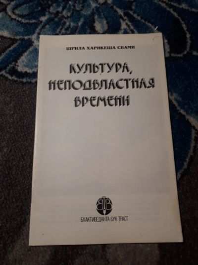 Лот: 21765752. Фото: 1. Шрила Харикеша Свами Культура... Религия, оккультизм, эзотерика
