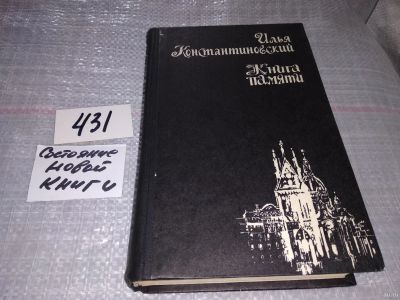 Лот: 18565680. Фото: 1. Константиновский И. Книга памяти... Художественная