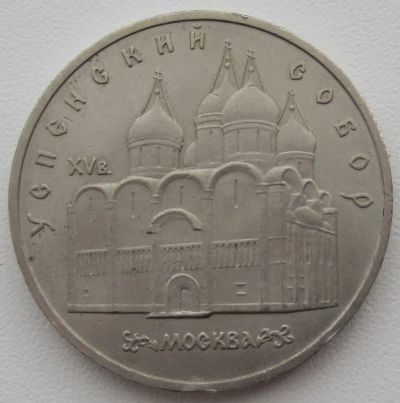 Лот: 3664491. Фото: 1. СССР 5 рублей 1990. Успенский... Россия и СССР 1917-1991 года