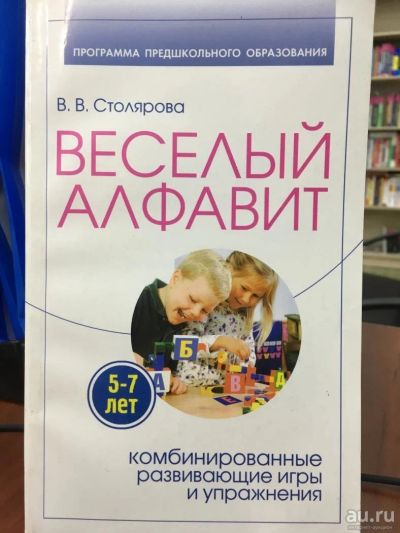 Лот: 11187127. Фото: 1. В.В.Столярова "Веселый алфавит... Книги для родителей