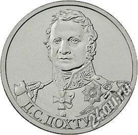 Лот: 5630951. Фото: 1. Монета 2 рубля 2012 года, Дохтуров... Россия после 1991 года
