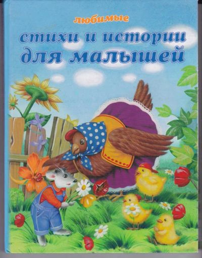 Лот: 23442465. Фото: 1. Любимые стихи и истории для малышей... Художественная для детей