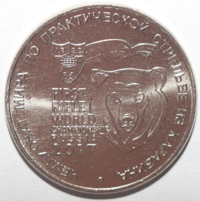 Лот: 10750958. Фото: 1. 25 рублей 2017 год. Чемпионат... Россия после 1991 года