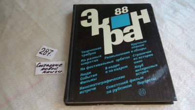 Лот: 8253985. Фото: 1. Экран 88, Настоящий выпуск сборника... Другое (искусство, культура)