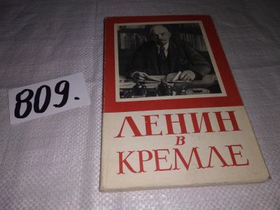Лот: 12883043. Фото: 1. Ленин в Кремле, Андреев А. М... Мемуары, биографии