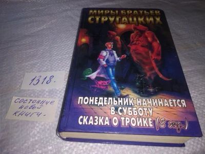 Лот: 19848391. Фото: 1. (1092361)Стругацкий, Аркадий... Художественная