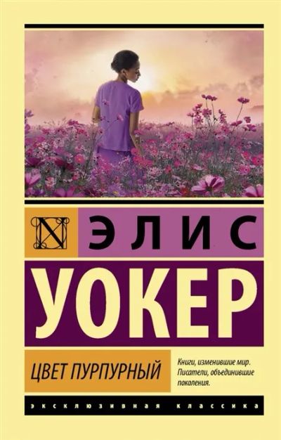 Лот: 19832393. Фото: 1. "Цвет пурпурный" Элис Уокер. Художественная