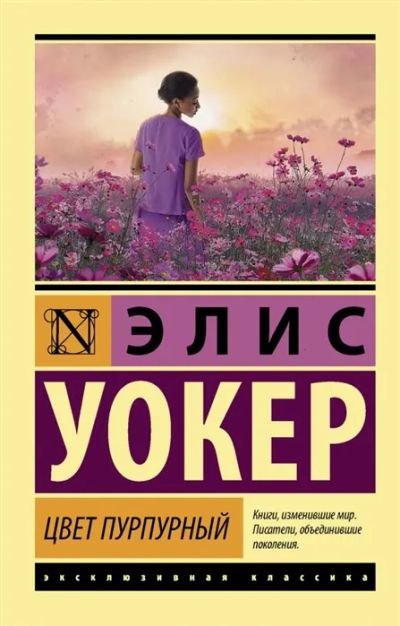 Лот: 19832393. Фото: 1. "Цвет пурпурный" Элис Уокер. Художественная