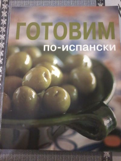 Лот: 18608611. Фото: 1. Книга новая "Готовим по-испански... Кулинария