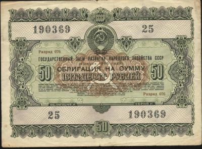 Лот: 3555364. Фото: 1. облигация 50 рублей 1955 год... Документы, ценные бумаги, письма