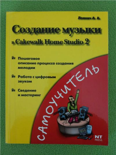 Лот: 10171693. Фото: 1. Создание музыки в Cakewalk Home... Музыка