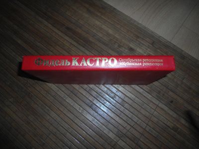 Лот: 8167837. Фото: 1. Фидель Кастро. Мемуары, биографии