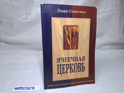 Лот: 25081446. Фото: 1. Oz (4092327) Ячеечная церковь... Другое (литература, книги)