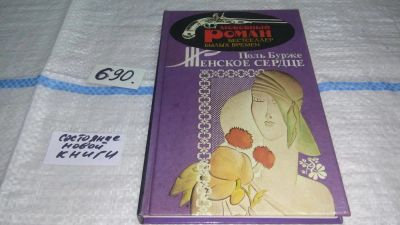 Лот: 11224763. Фото: 1. Женское сердце, Поль Шарль Жозеф... Художественная