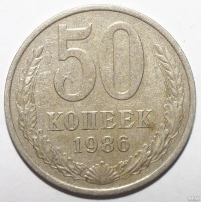 Лот: 13380203. Фото: 1. 50 копеек 1986 год. Россия и СССР 1917-1991 года