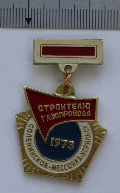 Лот: 9425066. Фото: 1. Редкий знак: Строителю газопровода... Сувенирные