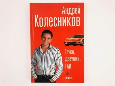 Лот: 23280404. Фото: 1. Тачки, девушки, ГАИ. Андрей Колесников... Публицистика, документальная проза