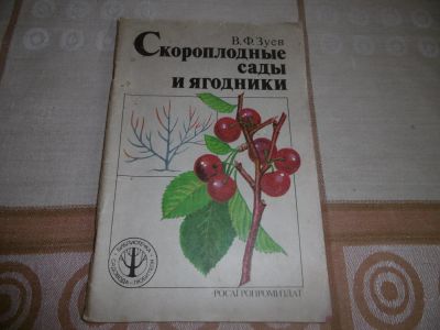 Лот: 9725314. Фото: 1. "Скороплодные сады и ягодники... Сад, огород, цветы