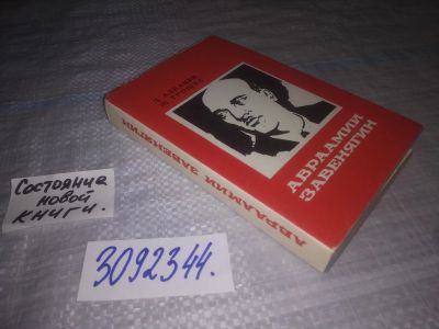 Лот: 24578852. Фото: 1. oz(3092344)Алкацев Д. Трошев Ж... Мемуары, биографии