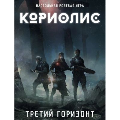 Лот: 13738372. Фото: 1. Кориолис. Третий Горизонт. Настольные игры, карты
