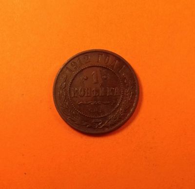 Лот: 19369124. Фото: 1. 1 копейка 1912 года. Российская... Россия до 1917 года