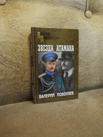 Лот: 18453756. Фото: 1. Валерий Поволяев "Звезда атамана... Художественная