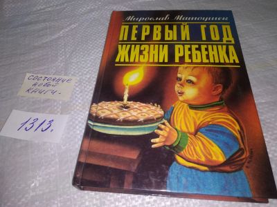 Лот: 19706093. Фото: 1. Матоушек М. Первый год жизни ребенка... Популярная и народная медицина