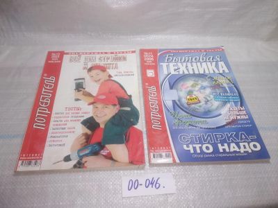 Лот: 25806655. Фото: 1. озю,вбр(00-046) Журнал Потребитель... Другое (журналы, газеты, каталоги)