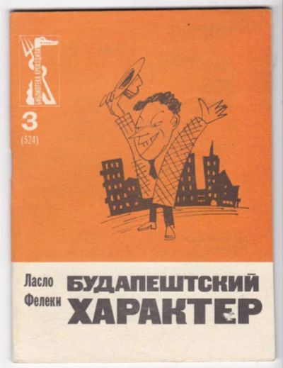 Лот: 23441523. Фото: 1. Будапештский характер | Серия... Художественная