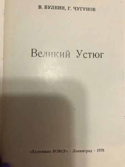 Лот: 18898737. Фото: 1. Великий Устюг. Искусствоведение, история искусств