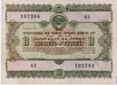 Лот: 431990. Фото: 1. Облигация. 10 рублей. 1955 год... Россия, СССР, страны СНГ