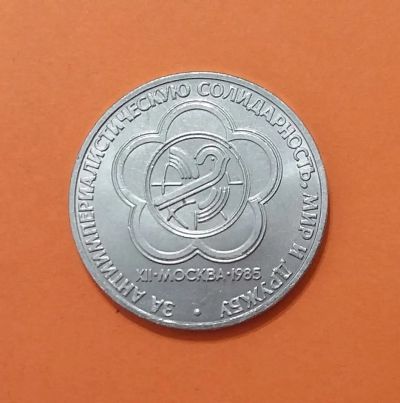 Лот: 20569095. Фото: 1. 1 рубль 1985 года. XII фестиваль... Россия и СССР 1917-1991 года