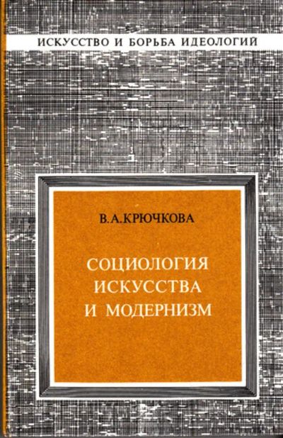 Лот: 23443816. Фото: 1. Социология искусства и модернизма. Искусствоведение, история искусств