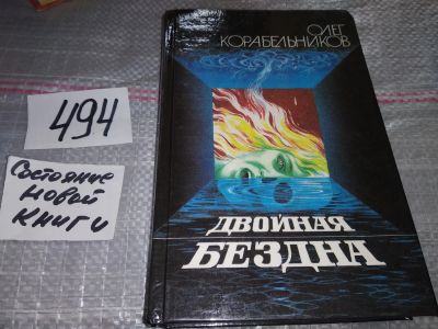Лот: 17230583. Фото: 1. Oz wb (4092329) Двойная бездна... Художественная