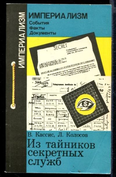 Лот: 23430185. Фото: 1. Из тайников секретных служб. Художественная