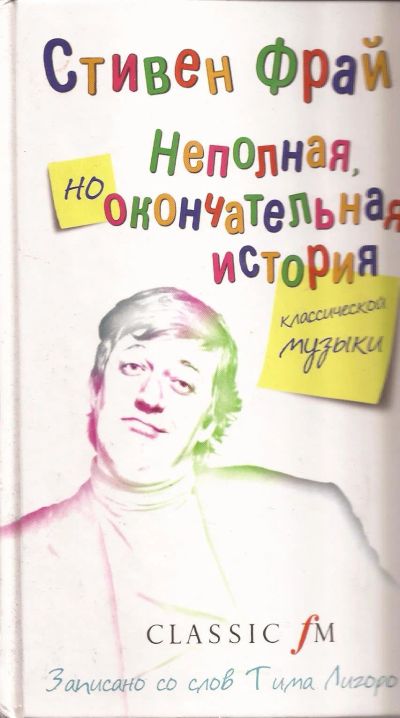 Лот: 12878145. Фото: 1. Стивен Фрай, Тим Лигоро - Неполная... Искусствоведение, история искусств