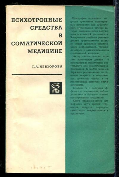 Лот: 23433766. Фото: 1. Психотропные средства в соматической... Традиционная медицина
