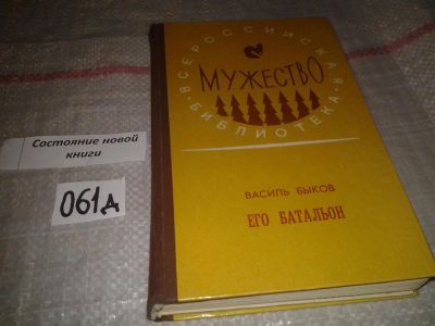 Лот: 7630083. Фото: 1. Быков Василь, Его батальон, В... Художественная