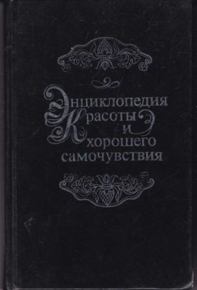 Лот: 23442314. Фото: 1. Энциклопедия красоты и хорошего... Рукоделие, ремесла